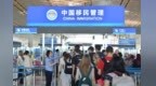 新华鲜报丨创历史新高 上半年3.69亿人次出入境
