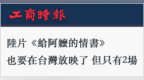日月谭天丨《给阿嬷的情书》在台一票难求，这个问题再次被摆上台面