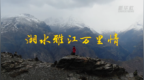 湘水雅江万里情