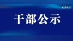 大庆市拟任职干部公示