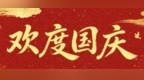 七台河市人民医院国庆节假期门诊正常开诊