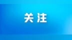 出行注意！288路等公交线路临时调整