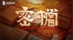 电影《密档》上海首映 市井为台烟火为幕演暗战