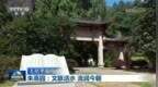【文化中国行】朱熹园：文脉活水 流润今朝