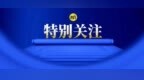 争分夺秒！龙江县交警为患儿生命“提速”