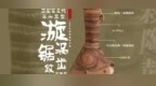 史前摇滚乐器酷似漏斗　顶级混音设备令人“陶”醉