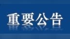 七台河市安委办发布“打非治违”重要公告