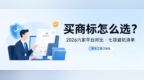 买商标怎么选？六家平台对比、七项避坑清单、附浙江窗口地址