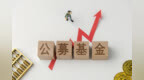 扎堆买公募基金，银行理财“借道”增厚收益