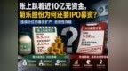 账上趴着近10亿元资金，菊乐股份为何还要IPO募资？