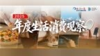 “倒带2025”：从衣食住行用的生活消费中解读这一年