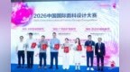 以赛促创，2026锦纶产品开发应用奖树立产业升级新标杆