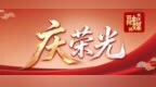 “大庆制造”向新求质