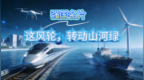 强国名片｜这风轮，转动山河绿