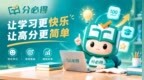 广州分必得科技有限公司 以线上真人伴学构建“学—练—固”服务闭环