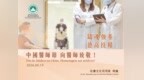 鑄魂強基 德高技精 藉“中國醫師節”向全澳醫師致以崇高敬意
