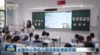 全国中小学幼儿园迎来秋季新学期