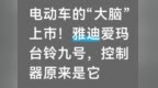 电动车的“大脑”上市！雅迪爱玛台铃九号，控制器原来是它