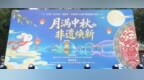 “月满中秋·非遗焕新”2026“庆中秋·迎国庆”非物质文化遗产展览展示活动圆满收官