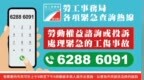 勞工事務局於國慶長假期期間設緊急查詢熱線