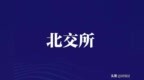 元立光电北交所上会：业绩虚高、隐患缠身闯关存疑