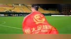 恒大足校迎来重生