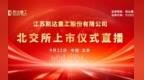 视频直播丨凯达重工9月23日北交所上市仪式