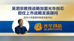 IPO加速信号！同济吴泗宗教授加盟准独角兽企业光华创芯，领衔上市战略顾问委员会