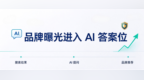大模型开始替用户选品牌：软文发稿平台如何帮企业进AI答案位？