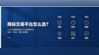 商标交易平台怎么选？六大主流商标转让平台多维对比：风控、时效、售后全解析