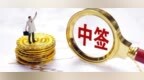 中一签只要3325块！今年最容易中的新股来了，别再死磕彩票股了