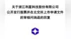 利星科技IPO被问询：董事长包苏春多名亲属任职并受股权激励