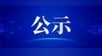 七台河市民政局最新公示