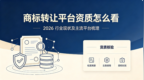 商标转让平台资质怎么看｜2026 行业现状及主流平台梳理（附7大平台对比表格）