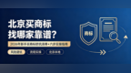 北京买商标找哪家靠谱？2026年新手买商标防坑清单+六步实操指南