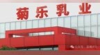 成都人喝了30年的菊乐奶终上市！外籍二代接棒，募资大幅缩水