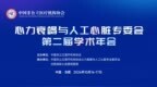 全国心衰与人工心脏学术年会将在合肥举办，合肥高心医院承办国家级继续教育项目同期开班