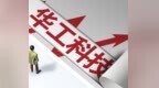 光模块龙头惨遭跌停，华工科技业绩高增难解估值消化之痛