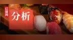 营收暴涨！食安问题频发，不影响寿司郎在中国赚钱？