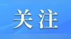 全省首单落地七台河市