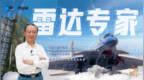 大国院士｜贲德：为中国雷达事业拓荒开疆