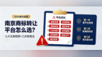 南京商标转让平台怎么选？七大交易陷阱+三步核查法（2026避坑指南）