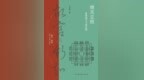 故宫的“文化生命”有三千年——评《继天立极：紫禁城与王城礼制》