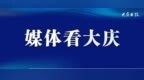 黑龙江大庆：62处临时秋菜市场打通售卖“最后一公里”