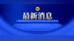 齐齐哈尔：中心城区即将提前供暖