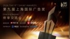 上海国际广告奖终审会“花落”华为练秋湖，近百位评委共鉴行业标杆