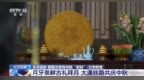 视频丨赏月追秋 假期文旅有何新“密码”?