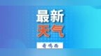 降温、雨夹雪！鸡西最新天气