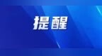 七台河市生态环境局郑重声明
