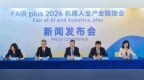 FAIR plus2026 机器人全产业链接会发布会召开 世界级机器人产业平台落地深圳